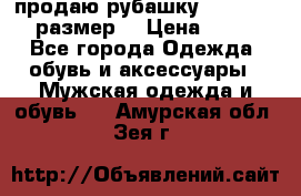 продаю рубашку redwood.50-52размер. › Цена ­ 1 300 - Все города Одежда, обувь и аксессуары » Мужская одежда и обувь   . Амурская обл.,Зея г.